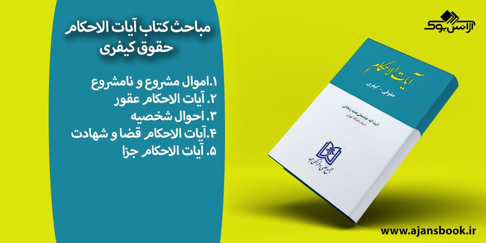 مباحث کتاب آیات الاحکام حقوق کیفری